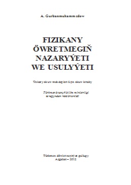 Fizikany öwretmegiň nazaryýeti we usulyýeti